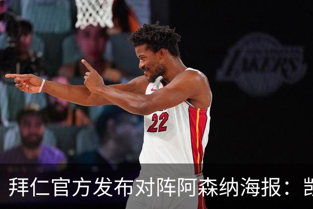 拜仁官方发布对阵阿森纳海报：凯恩、迪亚斯、基米希出镜