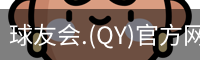 qy球友会